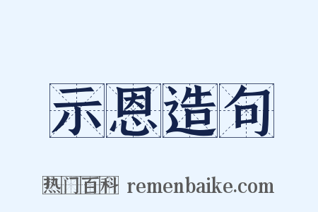 示恩造句是什么意思的图片